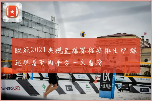 欧冠2021央视直播赛程安排出炉 球迷观看时间平台一文看清