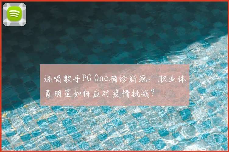 说唱歌手PG One确诊新冠，职业体育明星如何应对疫情挑战？