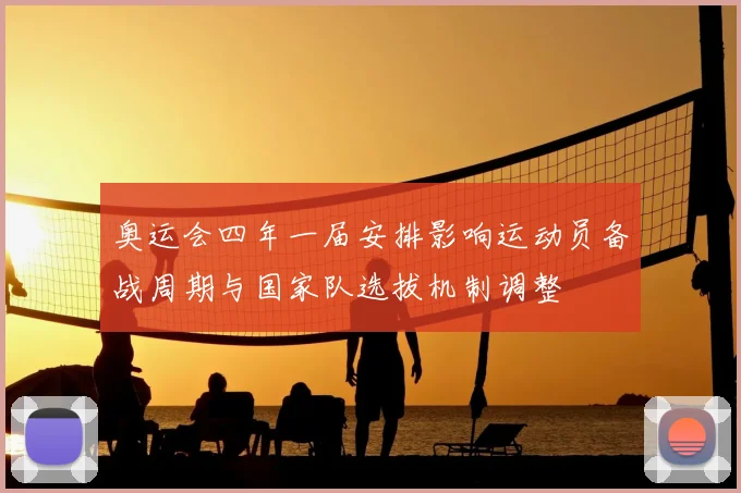 奥运会四年一届安排影响运动员备战周期与国家队选拔机制调整