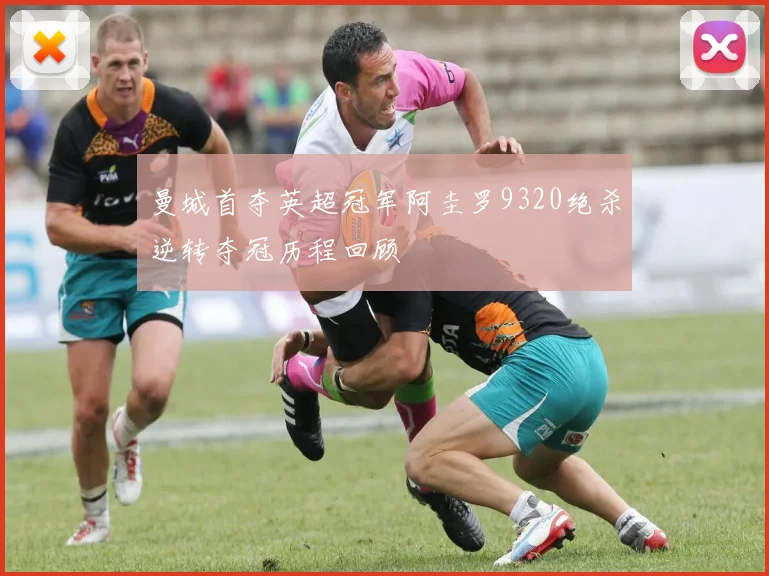 曼城首夺英超冠军阿圭罗9320绝杀逆转夺冠历程回顾