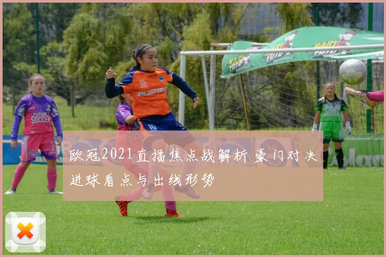 欧冠2021直播焦点战解析 豪门对决进球看点与出线形势